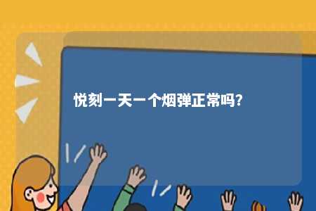 悦刻一天一个烟弹正常吗
？ 