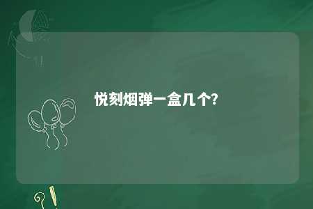 悦刻烟弹一盒几个
？ 